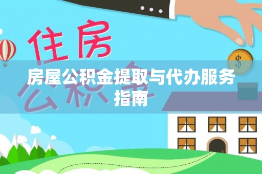 阜宁房屋公积金提取与代办服务指南