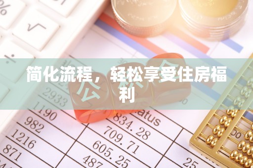 阜宁简化流程，轻松享受住房福利