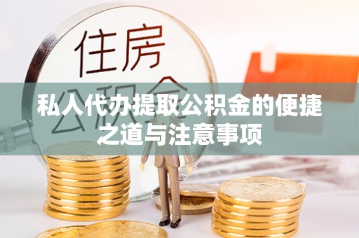 阜宁私人代办提取公积金的便捷之道与注意事项