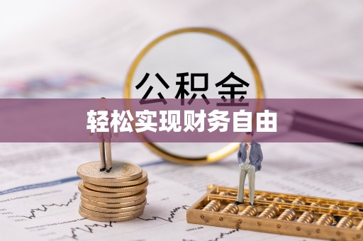 阜宁轻松实现财务自由