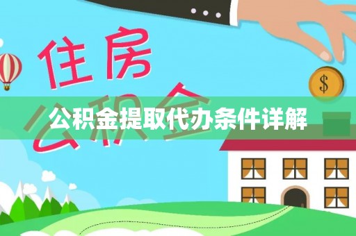 阜宁公积金提取代办条件详解