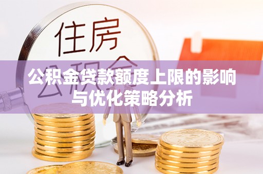 阜宁公积金贷款额度上限的影响与优化策略分析
