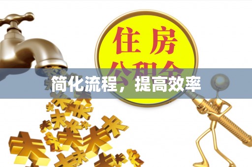 阜宁简化流程，提高效率