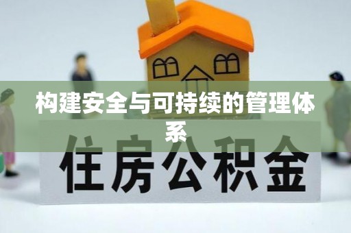 阜宁构建安全与可持续的管理体系