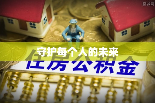 阜宁守护每个人的未来