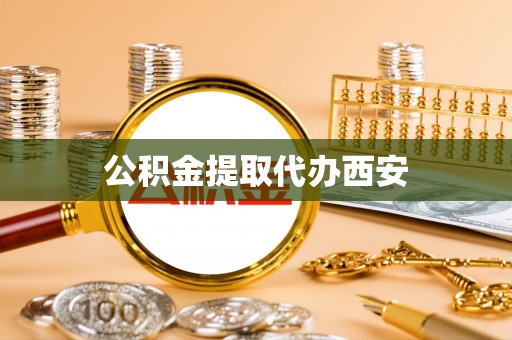 阜宁公积金提取代办西安