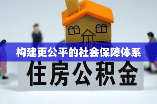 阜宁构建更公平的社会保障体系