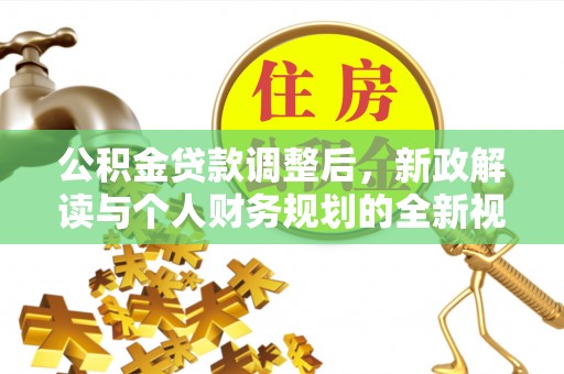 阜宁公积金贷款调整后，新政解读与个人财务规划的全新视角