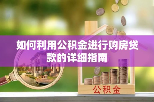 阜宁如何利用公积金进行购房贷款的详细指南