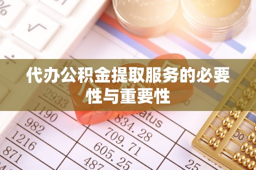 阜宁代办公积金提取服务的必要性与重要性