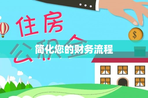 阜宁简化您的财务流程