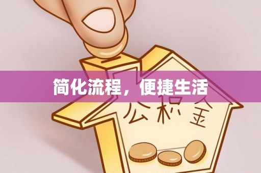 阜宁简化流程，便捷生活