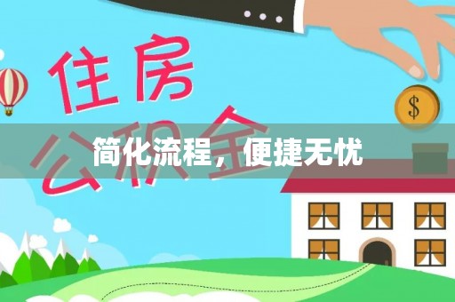 阜宁简化流程，便捷无忧