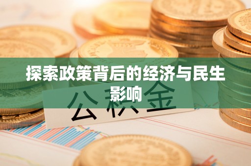 阜宁探索政策背后的经济与民生影响