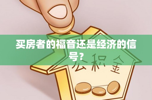 阜宁买房者的福音还是经济的信号？