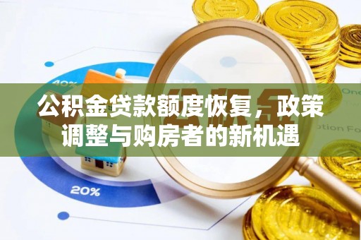 阜宁公积金贷款额度恢复，政策调整与购房者的新机遇