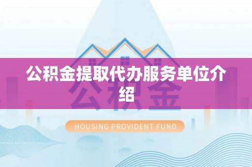 阜宁公积金提取代办服务单位介绍