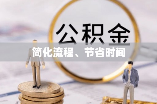 阜宁简化流程、节省时间