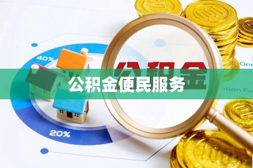 阜宁公积金便民服务