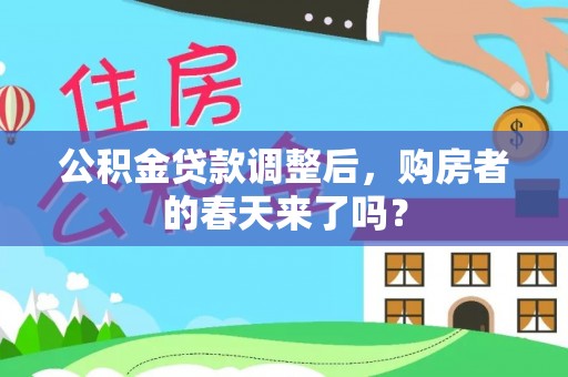 阜宁公积金贷款调整后，购房者的春天来了吗？