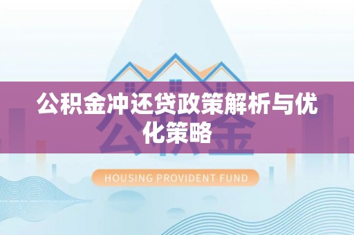 阜宁公积金冲还贷政策解析与优化策略