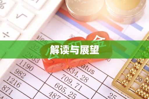 阜宁解读与展望