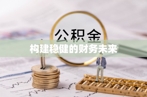 阜宁构建稳健的财务未来