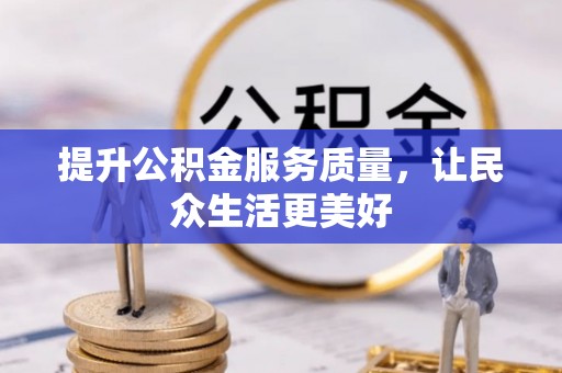 阜宁提升公积金服务质量，让民众生活更美好