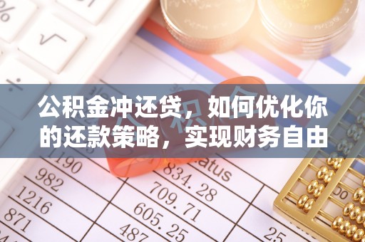 阜宁公积金冲还贷，如何优化你的还款策略，实现财务自由？