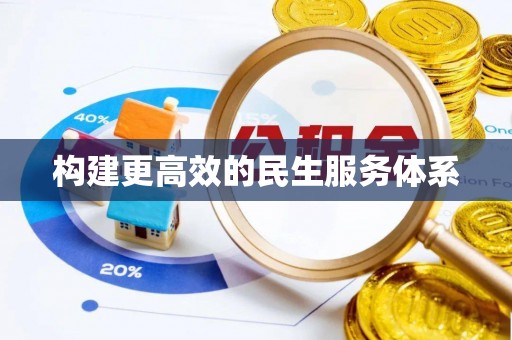 阜宁构建更高效的民生服务体系