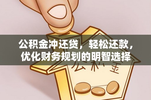 阜宁公积金冲还贷，轻松还款，优化财务规划的明智选择