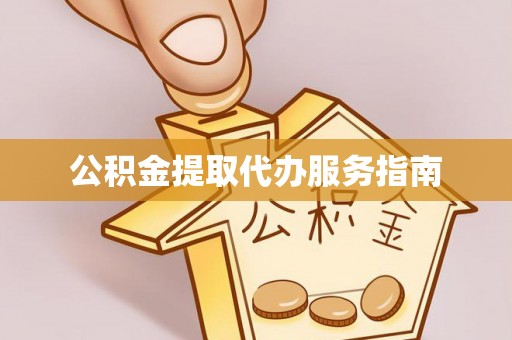 阜宁公积金提取代办服务指南