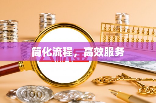 阜宁简化流程，高效服务