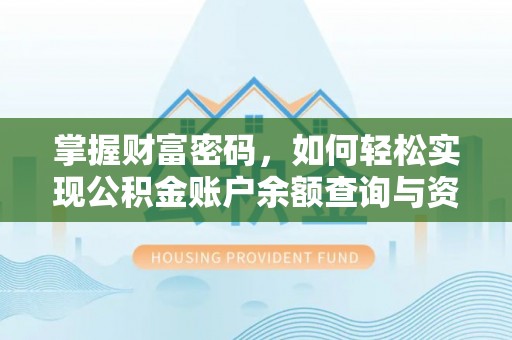 阜宁掌握财富密码，如何轻松实现公积金账户余额查询与资金管理