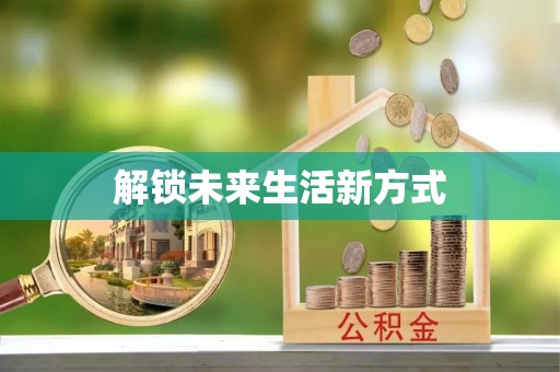 阜宁解锁未来生活新方式