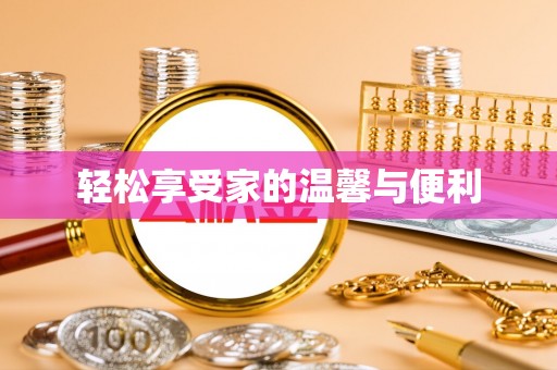 阜宁轻松享受家的温馨与便利