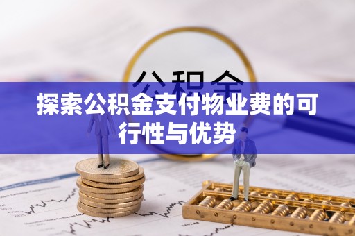 阜宁探索公积金支付物业费的可行性与优势
