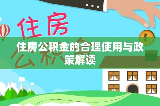 阜宁住房公积金的合理使用与政策解读