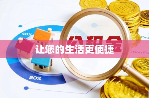 阜宁让您的生活更便捷