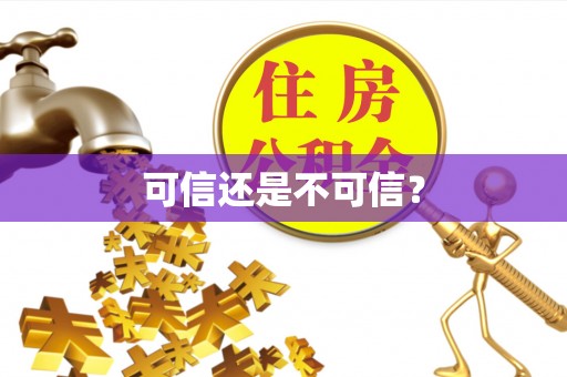 阜宁可信还是不可信？