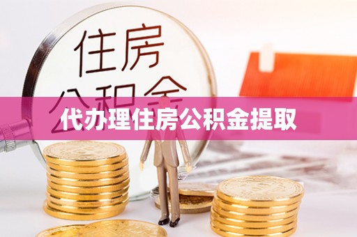 阜宁代办理住房公积金提取