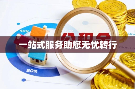 阜宁一站式服务助您无忧转行