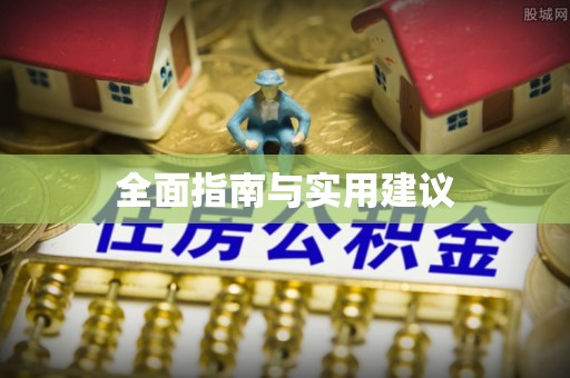阜宁全面指南与实用建议