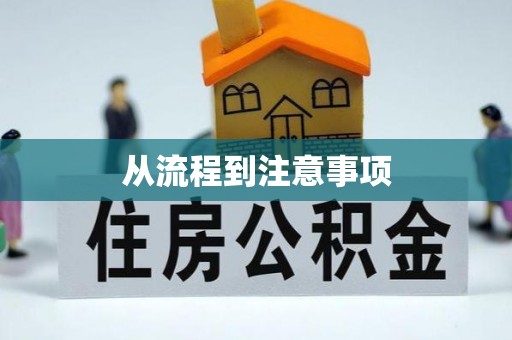 阜宁从流程到注意事项