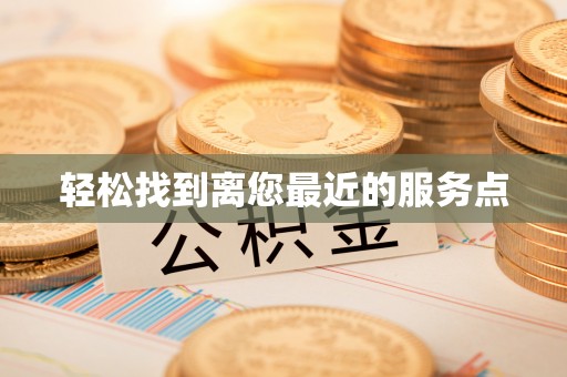 阜宁轻松找到离您最近的服务点