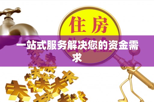 阜宁一站式服务解决您的资金需求