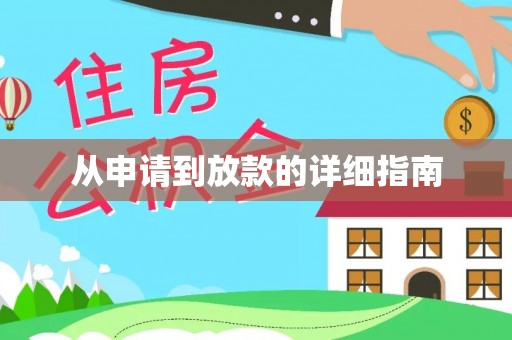 阜宁从申请到放款的详细指南