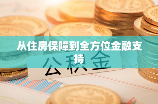 阜宁从住房保障到全方位金融支持