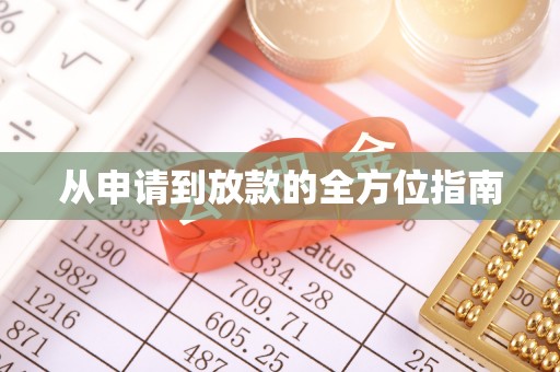 阜宁从申请到放款的全方位指南