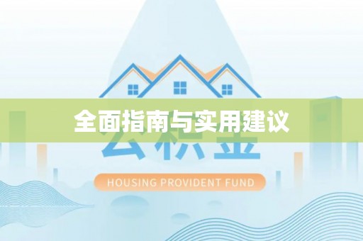 阜宁全面指南与实用建议